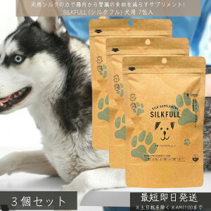 SILKFULL シルクフル 犬用 7包入 ×3個セット │ 腎臓ケア サプリメント 国産 天然シルクフィブロイン アンモニア吸着 BUN対策 腎臓負担軽減 無添加 サプリ 健康食品 シルクフル