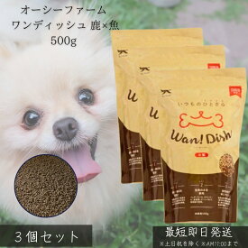 オーシーファーム ワンディッシュ 鹿×魚 500g ×3個セット │ 国産 ドッグフード 無添加 高たんぱく 犬用フード 全犬種 オールステージ 鹿肉 魚 レバー ノンオイルコーティング 【ギフト対応】 【ソーシャルギフト対応】 プレゼント