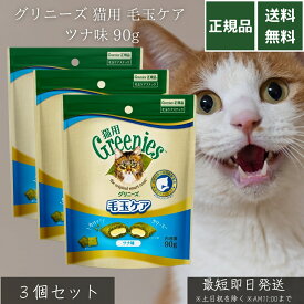 グリニーズ 猫用 毛玉ケア ツナ味 90g ×3個セット│ 毛玉対策スナック 食物繊維配合 セルロース ビートパルプ配合 成猫用 総合栄養食 基準クリア 外カリカリ中クリーム クリーム入り 猫用おやつ 【ギフト対応】 【ソーシャルギフト対応】 プレゼント