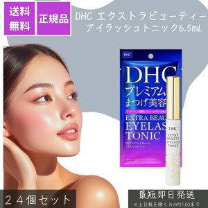 エクストラビューティーアイラッシュトニック 店販用 ×24個セット │ まつ毛美容液 密度アップ ハリ コシ ボリューム 植物エキス配合 マスカラ下地使用可 サロン品質 ラッシュケア 美容液