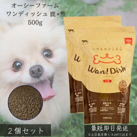 オーシーファーム ワンディッシュ 鹿×魚 500g ×2個セット │ 国産 ドッグフード 無添加 高たんぱく 犬用フード 全犬種 オールステージ 鹿肉 魚 レバー ノンオイルコーティング 【ギフト対応】 【ソーシャルギフト対応】 プレゼント