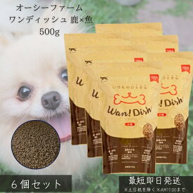 オーシーファーム ワンディッシュ 鹿×魚 500g ×6個セット │ 国産 ドッグフード 無添加 高たんぱく 犬用フード 全犬種 オールステージ 鹿肉 魚 レバー ノンオイルコーティング 【ギフト対応】 【ソーシャルギフト対応】 プレゼント