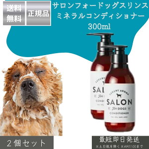 TtH[hbOX ySALON FOR DOGSz ~lRfBVi[ 300ml ×2Zbg  p RfBVi[ { 畆ɗD C̃~lz VRAGLX ێ