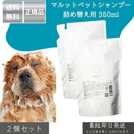 マルットペットシャンプー 詰め替え用 350ml ×2個セット │ 獣医師監修 天然成分100％ 無香料 低刺激 保湿 舐めても安心 犬 猫用 国産 アミノ酸 ノンシリコン 【ギフト対応】 【ソーシャルギフト対応】 プレゼント