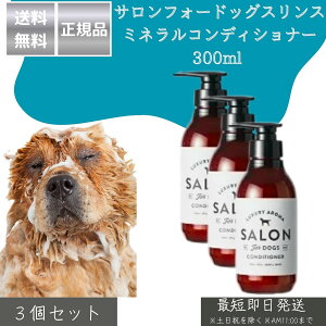 TtH[hbOX ySALON FOR DOGSz ~lRfBVi[ 300ml ×3Zbg  p RfBVi[ { 畆ɗD C̃~lz VRAGLX ێ