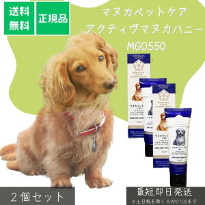 マヌカペットケア アクティヴマヌカハニー MGO550 ×2個セット│ 犬猫用 サプリメント 口臭ケア 体臭ケア 皮膚 アレルギー 栄養補給 チューブタイプ 高グレード ピュアマヌカ オーストラリア