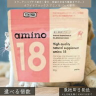ホワイトフォックス アミノ18 50g │ 犬猫用 サプリメント コラーゲンペプチド 18種類アミノ酸配合 低カ…