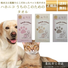 ハホニコ うちのこのためのタオル 選べる3色 ピンク ベージュ グレー │ ペット用 吸水タオル 犬 猫 トリマー推奨 吸水速乾 被毛に優しい カットパイル 摩擦軽減 ドライ時間短縮 【ギフト対応】 【ソーシャルギフト対応】 プレゼント