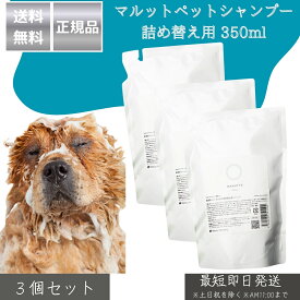 マルットペットシャンプー 詰め替え用 350ml ×3個セット │ 獣医師監修 天然成分100％ 無香料 低刺激 保湿 舐めても安心 犬 猫用 国産 アミノ酸 ノンシリコン 【ギフト対応】 【ソーシャルギフト対応】 プレゼント
