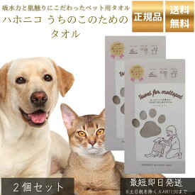 ハホニコ うちのこのためのタオル グレー ×2個セット │ ペット用 吸水タオル 犬 猫 トリマー推奨 吸水速乾 被毛に優しい カットパイル 摩擦軽減 ドライ時間短縮 【ギフト対応】 【ソーシャルギフト対応】 プレゼント