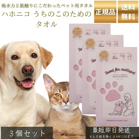 ハホニコ うちのこのためのタオル ピンク ×3個セット │ ペット用 吸水タオル 犬 猫 トリマー推奨 吸水速乾 被毛に優しい カットパイル 摩擦軽減 ドライ時間短縮 【ギフト対応】 【ソーシャルギフト対応】 プレゼント