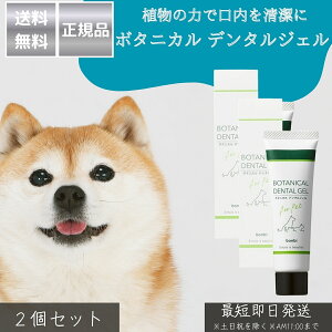 ボタニカル デンタルジェル ×2個セット │ 犬 猫 日本製 ペット用 歯みがきジェル オーラルケア 桃の葉エキス クマザサ葉エキス 天然由来成分 無添加 口臭予防 デンタルケア 歯垢対策 歯周