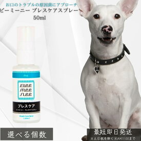 ビーミーニー ブレスケアスプレー 50ml │ 犬用 デンタルケア 口臭予防 歯垢 歯石対策 日本製 食品由来成分 有機酸オリゴマー フルボ酸配合 無添加 安全 ブラッシング併用 ペット用 【ギフト対応】 【ソーシャルギフト対応】 プレゼント