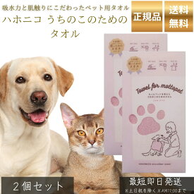 ハホニコ うちのこのためのタオル ピンク ×2個セット │ ペット用 吸水タオル 犬 猫 トリマー推奨 吸水速乾 被毛に優しい カットパイル 摩擦軽減 ドライ時間短縮 【ギフト対応】 【ソーシャルギフト対応】 プレゼント