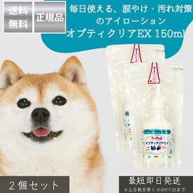 オプティクリアEX 150ml ×2個セット │ 犬 猫 アイローション 目洗浄液 涙やけ対策 目の汚れ 洗浄 しみにくい処方 日本製 アイケア ペット用 目薬代替 ゴミ・毛の洗い流し 涙やけ改善