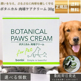 ボタニカル 肉球ケアクリーム 30g │ 日本製 ペット用 犬 猫 保湿 バリアケア ピーチセラミド配合 植物由来成分 プロポリスエキス 桃の葉エキス 散歩後 乾燥対策 肉球クリーム 【ギフト対応】 【ソーシャルギフト対応】 プレゼント