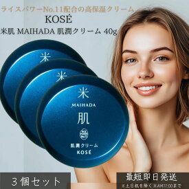 KOSE コーセー 米肌 MAIHADA 肌潤クリーム 40g ×3個セット │ フェイスクリーム 保湿 乾燥対策 エイジングケア スキンケア ライスパワーNo.11配合 セラミドケア 美容クリーム 低刺激 無香料 日本製 コスメ 化粧品