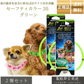 セーフティカラー 35 グリーン ×2個セット│ 犬用 光る首輪 小型犬用 LEDカラー USB充電式 夜間 散歩用 安全 首輪 点灯3パターン サイズ調整 25〜35cm 防水 軽量 19g TPU 【ギフト対応】 【ソーシャルギフト対応】 プレゼント