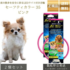セーフティカラー 35 ピンク ×2個セット │ 犬用 光る首輪 小型犬用 LEDカラー USB充電式 夜間 散歩用 安全 首輪 点灯3パターン サイズ調整 25〜35cm 防水 軽量 19g TPU 【ギフト対応】 【ソーシャルギフト対応】 プレゼント