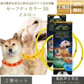 セーフティカラー 55 イエロー ×2個セット │ 犬用 光る首輪 LEDカラー USB充電式 夜間 散歩用 安全 首輪 点灯3パターン サイズ調整 25〜55cm 防水 軽量 TPU プラッツ 【ギフト対応】 【ソーシャルギフト対応】 プレゼント