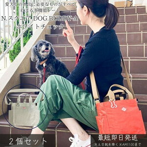 SN スクエア DOG BUDDY A WHITE CHECK ×2個セット │ 犬用 お散歩バッグ 防水 レジャーシート素材 トートバッグ ショルダー 2WAY 多機能収納 ポケット