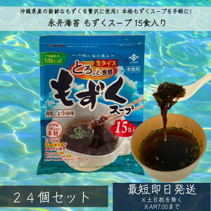 【訳アリ】【賞味期限2025.11.30】もずくスープ 永井海苔 沖縄 15食分 ×24個セット │ 生タイプ 沖縄産 太もづく 低カロリー もずく 健康 美容 免疫 血圧 亜鉛 ヘルシー 美肌 ダイエット 栄養 ス