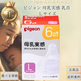 ピジョン 母乳実感 乳首 3ヵ月頃から Lサイズ │ 哺乳瓶用 乳首 ベビー用品 授乳 新生児 赤ちゃん やわらかシリコーン 煮沸消毒対応 食洗機対応 母乳育児サポート 日本製 ミルク おっぱいトレーニング