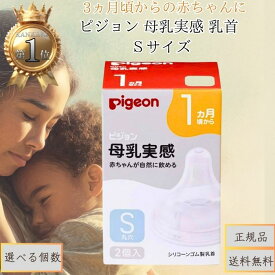 ピジョン 母乳実感 乳首 3ヵ月頃から Sサイズ │ 哺乳瓶用 乳首 新生児 赤ちゃん ベビー用品 授乳グッズ やわらかシリコーン 日本製 煮沸消毒対応 食洗機対応 哺乳トレーニング 母乳ミルク混合育児対応
