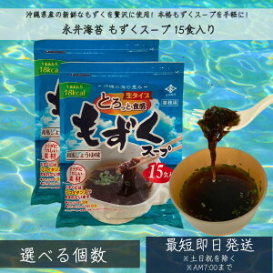 【訳アリ】【賞味期限2025.11.30】もずくスープ 永井海苔 沖縄 15食分 │ 生タイプ 沖縄産 太もづく 低カロリー もずく 健康 美容 免疫 血圧 亜鉛 ヘルシー 美肌 ダイエット 栄養 和風 スープ 生