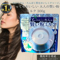 とってもおいしい 大人の賢い粉ミルク 300g │ 大人の粉ミルク 栄養補給 高カルシウム タンパク質 鉄分 …