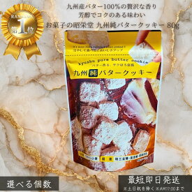 お菓子の昭栄堂 九州純バタークッキー 80g │ 九州産 バター使用 国産素材 サクサク クッキー 焼き菓子 おやつ ギフト プレゼント 個包装 家族用 子供のおやつ ティータイム 贈答用 スイーツ 日本製