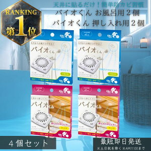 バイオくん お風呂用 浴室 防カビ バイオ君 2個 押し入れ用 2個 計4個セット 天井 お風呂用 貼るだけ カビ取り 押入れ カビ対策 浴室用 バスグッズ フジテレビ めざましテレビ 紹介