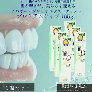 6個セット アパガード プレミオ エクストラミント105g ホワイトニング むし歯予防 ハミガキ プレミアムタイプ APAGARD