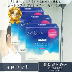 コットンラボ プチシャワー・セペ 120mL×6本入×3個セット プチシャワーセペ 使い捨てビデ 膣洗浄 ( ビデ )