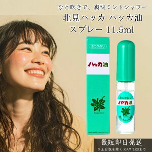 【リニューアル品】北見ハッカ ハッカ油スプレー 11.5ml │ 天然 ハッカ油 ミントオイル アロマ 精油 消臭 虫よけ 防虫 アウトドア リフレッシュ クール 携帯用 日本製 無添加 ナチュラル 正規