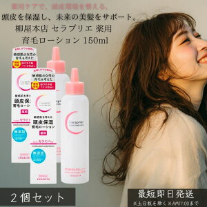 柳屋本店 セラプリエ 薬用 頭皮保湿 育毛ローション 150ml ×2個セット │ 医薬部外品 頭皮ケア 抜け毛予防 薄毛予防 育毛剤 スカルプケア 保湿 頭皮ローション フケ かゆみ防止 女性用 男性用