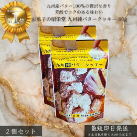 お菓子の昭栄堂 九州純バタークッキー 80g ×2個セット │ 九州産 バター使用 国産素材 サクサク クッキー 焼き菓子 おやつ ギフト プレゼント 個包装 家族用 子供のおやつ ティータイム 贈答用 スイーツ 日本製