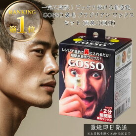 GOSSO ゴッソ 鼻毛脱毛ワックス 鼻毛処理 │ メンズ レディース共用 脱毛キット 自宅簡単ケア スティック付き 鼻毛ケア 身だしなみケア 鼻毛ワックス 脱毛 鼻毛ワックスセット 日本製 正規品