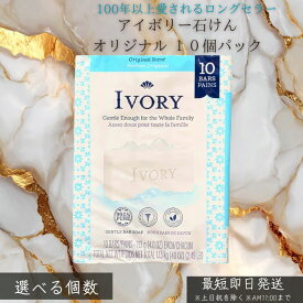 IVORY アイボリー 石けん オリジナル バスサイズ 10個セット │ 固形石鹸 無添加 大容量 家族用 ボディソープ 洗顔石けん せっけん 無着色 無香料 敏感肌 ベビーソープ アメリカ製 生活必需品 日用品