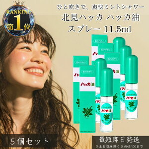 【リニューアル品】北見ハッカ ハッカ油スプレー 11.5ml ×5個セット │ 天然 ハッカ油 ミントオイル アロマ 精油 消臭 虫よけ 防虫 アウトドア リフレッシュ クール 携帯用 日本製 無添加 ナチ