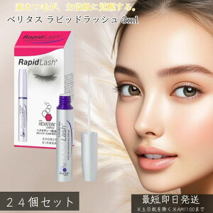 ベリタス ラピッドラッシュ 3ml ×24個セット │【まつげ美容液】【日本仕様正規品)まつげ まつ毛 まつ毛 RapidLash ラピッドラッシュ 正規品 日本仕様の低刺激 アイラッシュケア