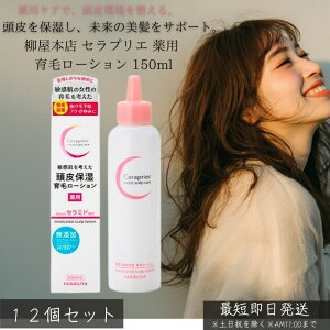柳屋本店 セラプリエ 薬用 頭皮保湿 育毛ローション 150ml ×12個セット │ 医薬部外品 頭皮ケア 抜け毛予防 薄毛予防 育毛剤 スカルプケア 保湿 頭皮ローション フケ かゆみ防止 女性用 男性用