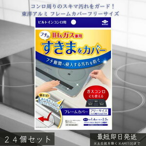 東洋アルミ ビルトインコンロ用 フレームカバー フリーサイズ ×24個セット │ ガステーブル IH兼用 コンロ隙間汚れ防止 キッチン掃除グッズ コンロすき間ガード アルミ製 日本製 油汚れ対策