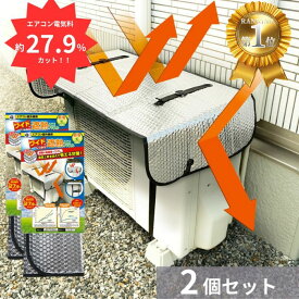 ニーズ エアコン室外機用 ワイドでしっかり遮熱エコパネル　2個セット 電気料金約27.9%カット 送料無料 エアコン室外機カバー アルミ 大型 エアコン 室外機 日よけ 強風 日除けカバー 節電
