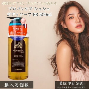 プロバンシア シュシュ ボディソープ BS 500ml │ ボディケア ボディウォッシュ 保湿 しっとり 洗浄 天然植物エキス配合 乾燥肌 敏感肌対応 アロマ バスアイテム 日本製 正規品
