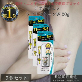 デオナチュレ ソフトストーンW 20g ×3個セット │ 制汗剤 デオドラント ワキガ対策 スティックタイプ 無香料 直塗り 汗 ニオイ防止 メンズ レディース 皮脂吸着 殺菌成分 イソプロピルメチルフェノール 日本製 正規品