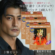 宝仙堂 凄十 スゴジュウ 1dayパック 4粒入 ×3個セット │ 活力サプリ 精力サポート 滋養強壮 栄養補給 …