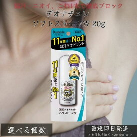 デオナチュレ ソフトストーンW 20g │ 制汗剤 デオドラント ワキガ対策 スティックタイプ 無香料 直塗り 汗 ニオイ防止 メンズ レディース 皮脂吸着 殺菌成分 イソプロピルメチルフェノール 日本製 正規品