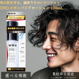 UNO ウーノ スキンバリアローション 100mL │ メンズ 化粧水 男性用 保湿 乾燥対策 肌荒れケア テカリ抑制 オイルコントロール 顔用 化粧水 資生堂 スキンケア 日本製 【ギフト対応】 【ソーシャルギフト対応】 プレゼント