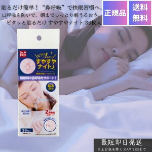 ピタッと貼るだけ すやすやナイト 36枚入 │ いびき防止 テープ 鼻呼吸 口閉じテープ 快眠 安眠グッズ 睡眠改善 美容 寝息対策 睡眠の質 向上 口呼吸防止 鼻呼吸促進